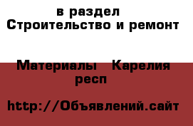  в раздел : Строительство и ремонт » Материалы . Карелия респ.